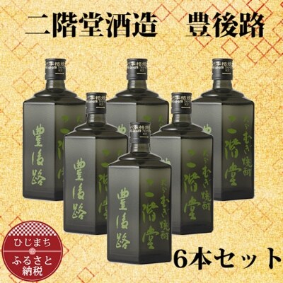 大分むぎ焼酎 二階堂 豊後路 (720ml) 6本セット AG36【1240571】