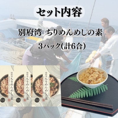 簡単調理で漁師伝承の味わい　別府湾ちりめんめしの素　3パック【1596797】