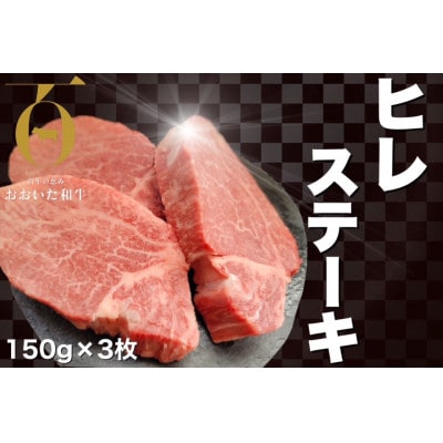 おおいた和牛ヒレステーキ　計450g(150g×3枚)【配送不可地域：離島】【1701096】