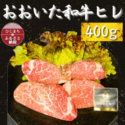 おおいた和牛ヒレ　400g【配送不可地域：離島】【1484170】