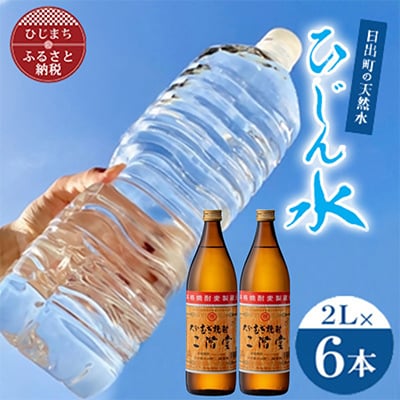 日出町の天然水「ひじん水」2L×6本と二階堂25度(900ml)2本　水割りセット【複数個口で配送】【4014556】