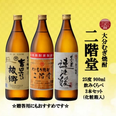 【のし付き】大分むぎ焼酎　二階堂と速津媛と吉四六の故郷25度(900ml)化粧箱入り3本セット【1516456】