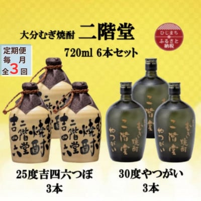 【毎月定期便】二階堂吉四六つぼ25度3本とやつがい30度3本(720ml)6本セット全3回【4055483】