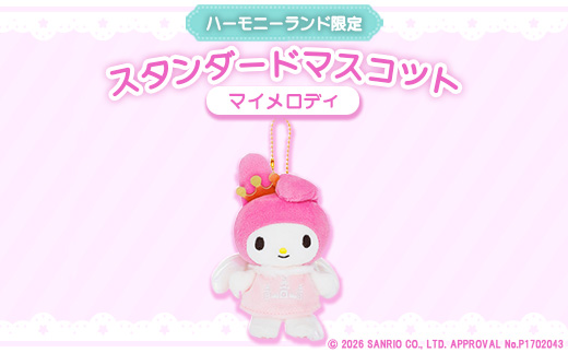 マイメロディ　スタンダードマスコット(ハーモニーランド限定)【1709064】