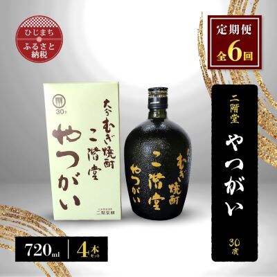 【毎月定期便】二階堂やつがい30度(720ml)4本セット 全6回【4009978】