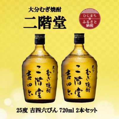 大分むぎ焼酎　二階堂吉四六瓶25度(720ml)2本セット【1515897】