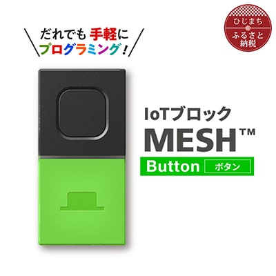 IoTブロック “MESH” ボタンブロック【配送不可地域：離島】【1101454】