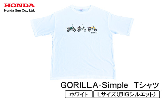 GORILLA-Simple Tシャツ (ユニセックス)【Lサイズ　ホワイト】【1664566】