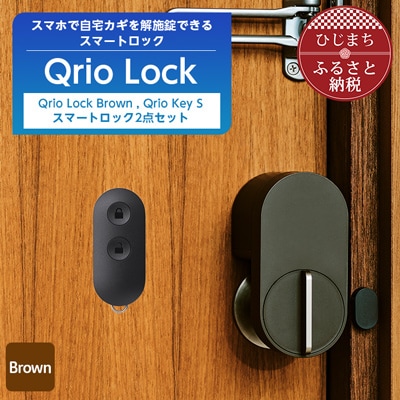 【ふるさと納税】スマートロックで快適な生活を Qrio Lock Brown ＆ Qrio Key S セット【1307686】SONY ソニー キュリオ スマートハウス 鍵 カギ オートロック 防犯 玄関ドア 後付け