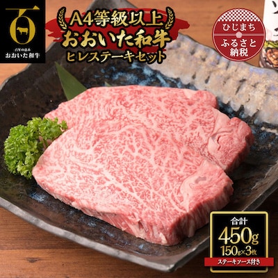 おおいた和牛ヒレステーキセット【150g×3枚】ステーキソース付き【配送不可地域：離島】【1361997】