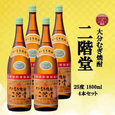 大分むぎ焼酎　二階堂25度(1800ml)4本セット【1515931】