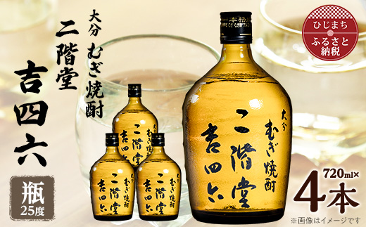 大分むぎ焼酎　二階堂吉四六瓶25度(720ml)4本セット【1455682】