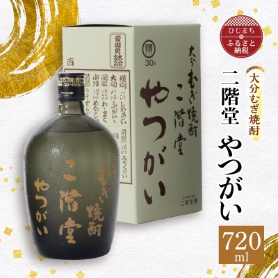 大分むぎ焼酎 二階堂 やつがい (720ml) AG05【1078132】