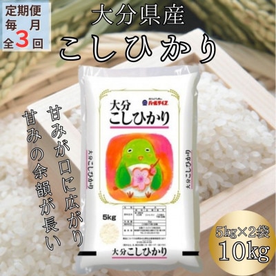 【毎月定期便】大分のお米　大分県産こしひかり5kg×2(日出町)全3回【4050499】