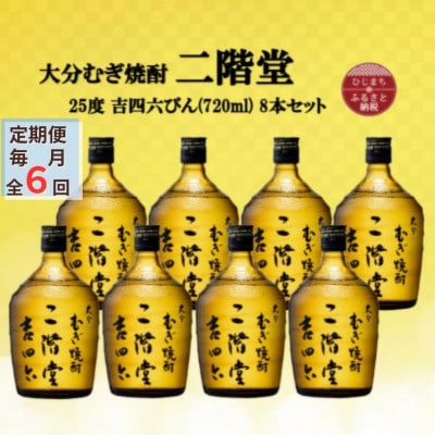 【毎月定期便】大分むぎ焼酎　二階堂吉四六瓶25度(720ml)8本セット全6回【4055412】