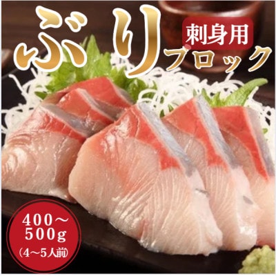 ブリ 刺身用ブロック (約400-500g・4-5人前)(日出町)【配送不可地域：離島・北海道・沖縄県・東北・関東・信越、北陸・東海・中国・四国】【1704480】