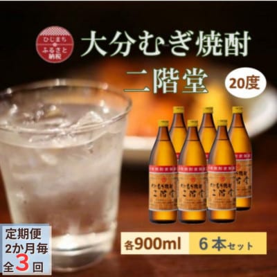 【2ヵ月毎定期便】大分むぎ焼酎 二階堂20度(900ml)6本セット全3回【4056936】