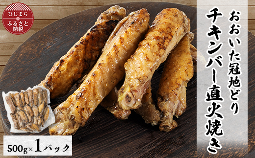 【ファミリーサイズ500g】おおいた冠地どりチキンバー直火焼き【配送不可地域：離島】【1631785】