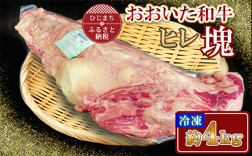 おおいた和牛 ヒレ塊 1本 (約4kg)【配送不可地域：離島】【1700662】