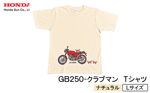 GB250-クラブマン　Tシャツ (ユニセックス)【Lサイズ　ナチュラル】【1656612】