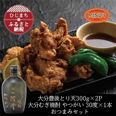 とり天300g×2パック&大分むぎ焼酎 二階堂 やつがい 720mlおつまみセット【複数個口で配送】【配送不可地域：離島】【4014624】