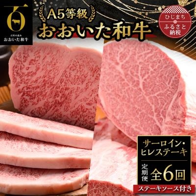 【毎月定期便】おおいた和牛A5等級サーロイン・ヒレステーキ、ソース付(日出町)全6回【配送不可地域：離島】【4003374】