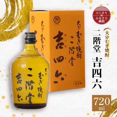 大分むぎ焼酎 二階堂 吉四六 瓶(720ml)AG03Z【1078130】