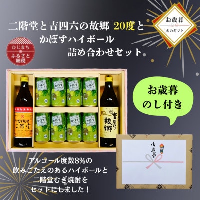 【お歳暮・のし付き】二階堂と吉四六の故郷20度とかぼすハイボール缶詰め合わせセット【1686957】