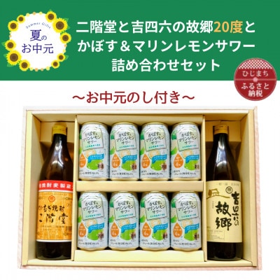 【お中元のし付】大分むぎ焼酎 二階堂と吉四六の故郷20度とかぼす&マリンレモンサワーセット【1741085】