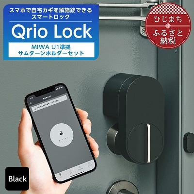 【ふるさと納税】スマートロックで快適な生活を Qrio Lock ＆ MIWA U1準拠サムターンホルダー セット【1243413】SONY ソニー キュリオ スマートハウス 鍵 カギ オートロック 防犯 玄関ドア 後付け