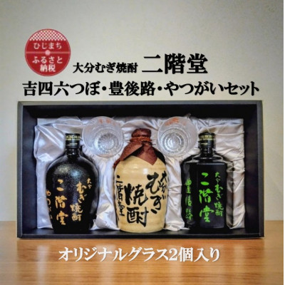 大分むぎ焼酎　二階堂吉四六つぼ・豊後路・やつがいとグラスセット(KYB)【1515885】