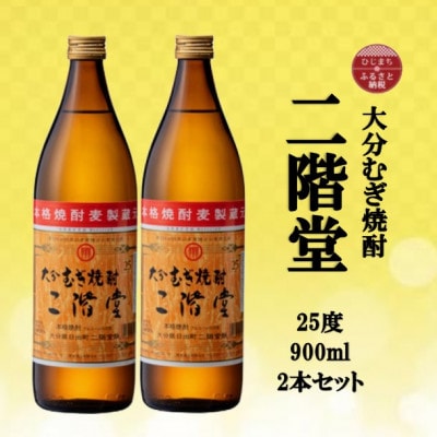 大分むぎ焼酎　二階堂25度(900ml)2本セット【1516229】