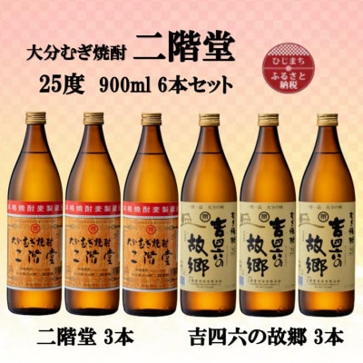 大分むぎ焼酎　二階堂3本と吉四六の故郷3本25度(900ml)6本セット【1494150】