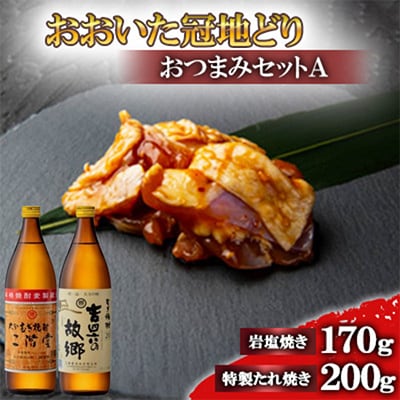 おおいた冠地どりのおつまみAセット＆二階堂と吉四六の故郷20度(900ml)【複数個口で配送】【配送不可地域：離島】【4014486】