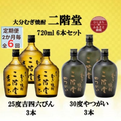 【2ヵ月毎定期便】二階堂吉四六瓶25度3本とやつがい30度3本(720ml)6本セット全6回【4055492】