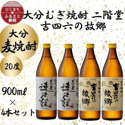 大分むぎ焼酎　二階堂速津媛2本と吉四六の故郷2本20度(900ml)4本セット【1456986】