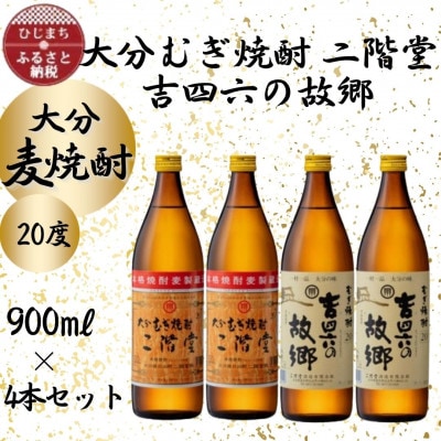 大分むぎ焼酎　二階堂2本と吉四六の故郷2本20度(900ml)4本セット【1456974】