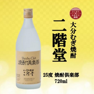 大分むぎ焼酎　二階堂焼酎倶楽部25度【1515514】