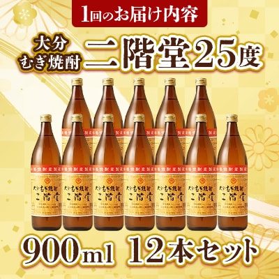 【2ヵ月毎定期便】大分むぎ焼酎二階堂(25度(900ml)12本) 全3回【4007329】