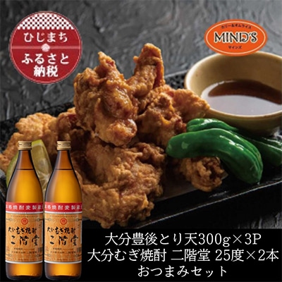 とり天300g×3パック&大分むぎ焼酎 二階堂25度900ml×2本おつまみセット【複数個口で配送】【配送不可地域：離島】【4014630】