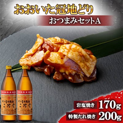 おおいた冠地どりのおつまみAセット＆二階堂20度(900ml)2本【複数個口で配送】【配送不可地域：離島】【4014482】