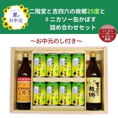 【お中元のし付】大分むぎ焼酎 二階堂と吉四六の故郷25度と#ニカソー缶かぼすセット【1741081】