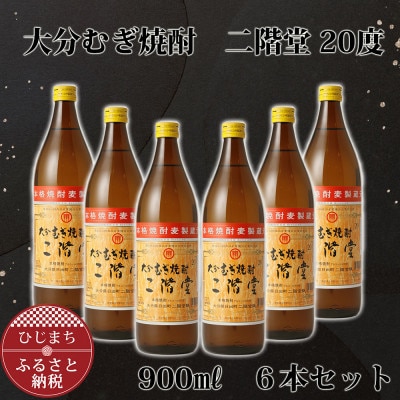 大分むぎ焼酎 二階堂20度 (900ml) 6本セット AG41【1275022】