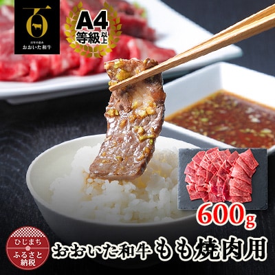 おおいた和牛もも焼肉用　600g(日出町)【配送不可地域：離島】【1296461】