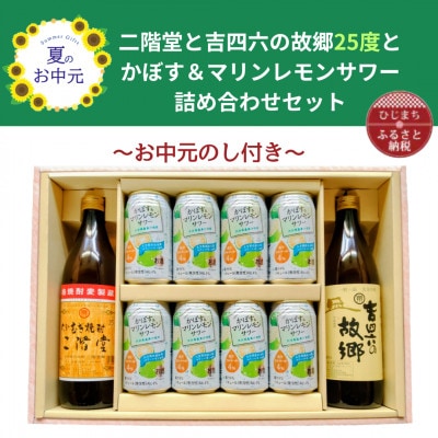 【お中元のし付】大分むぎ焼酎 二階堂と吉四六の故郷25度とかぼす&マリンレモンサワーセット【1741083】