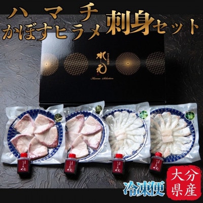 ハマチ・かぼすヒラメ刺身セット【配送不可地域：離島】【1699203】