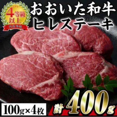おおいた和牛 ヒレステーキ 約400g【配送不可地域：離島】【1700681】