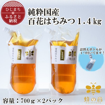 【詰め替え用】純粋国産百花蜂蜜700g×2【1312399】