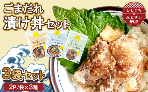 ごまだれ 漬け丼 セット (3袋・1袋2P×3袋)【配送不可地域：離島】【1721852】