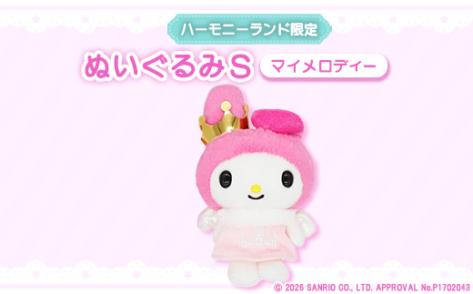 マイメロディ　ぬいぐるみSサイズ(ハーモニーランド限定)【1709074】